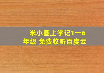 米小圈上学记1一6年级 免费收听百度云